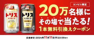 サントリー トリスハイボールが20万名にその場で当たる