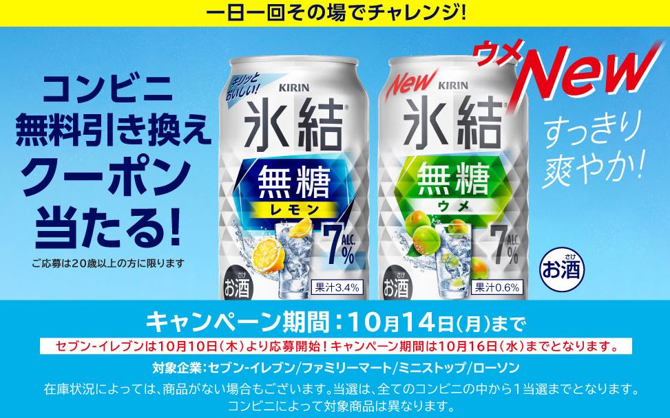 キリン 氷結無糖 コンビニ無料引き換えクーポンが307,000名にその場で当たる