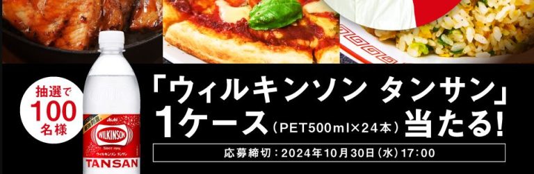 アサヒ飲料 抽選で100名にウィルキンソン1ケースが当たる