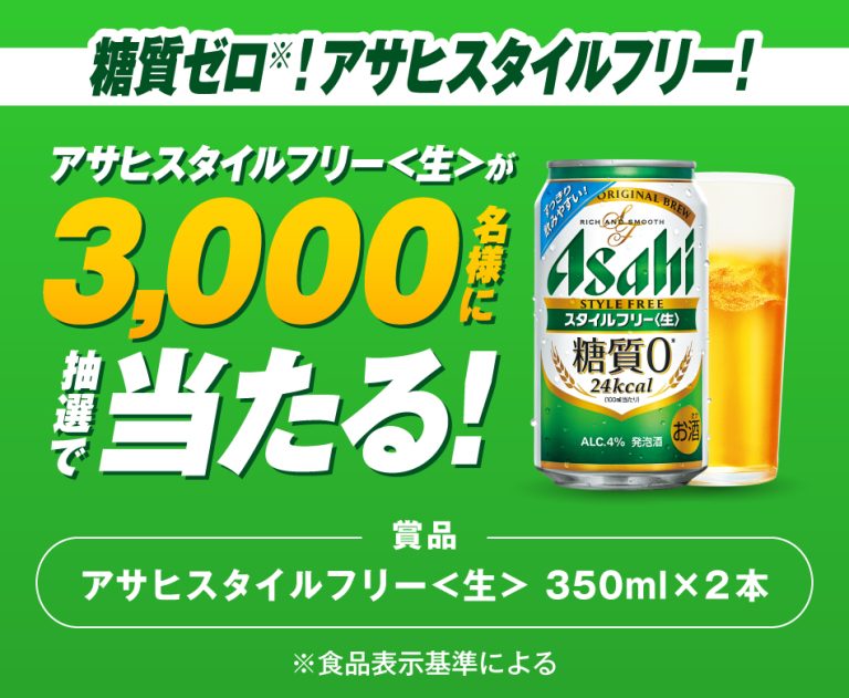 アサヒ アンケートに答えるとアサヒスタイルフリー（缶350ml×2本）が抽選で3,000名に当たる