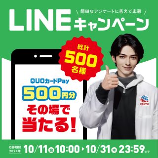 アース製薬 LINEで簡単なアンケートに答えて応募すると、QUOカードPay 500円分が500名にその場で当たる