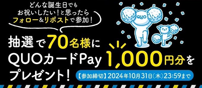 QUOカードPay QUOカードPay1,000円分が70名に当たる