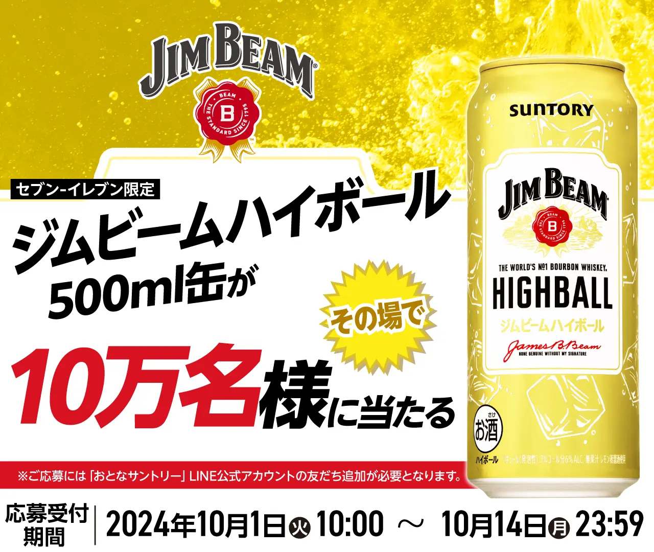 サントリー ジムビームハイボール500ml缶が10万名にその場で当たる