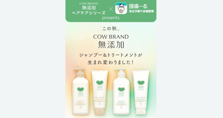 COW BRAND シャンプー&トリートメントを合計200名にプレゼント