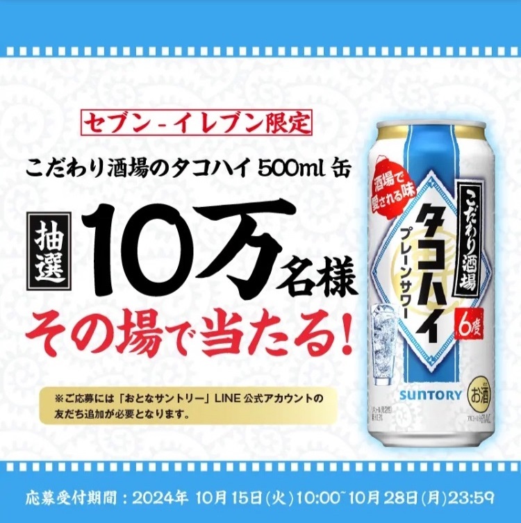 サントリー こだわり酒場のタコハイ 500ml缶 無料引換クーポンが抽選で10万名にその場で当たる