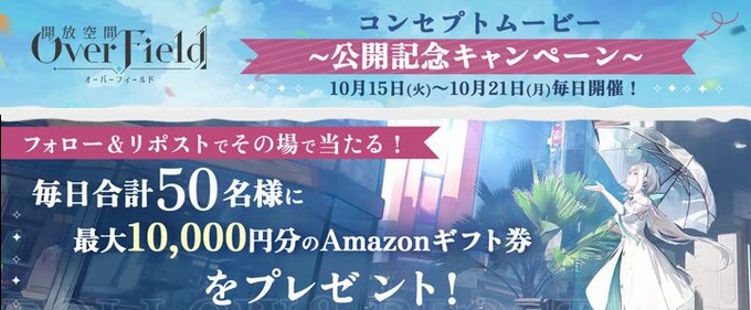 開放空間：Over Field 毎日50名にAmazonギフト券 最大1万円分がその場で当たる