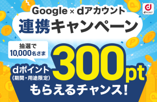 Google × dアカウント連携キャンペーン dポイント300ポイントが10,000名に当たる