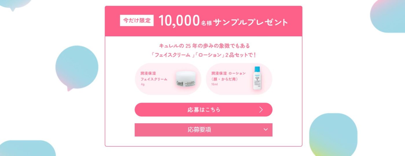 キュレル 10,000名にフェイスクリーム ＋ ローションのサンプル2品セットが抽選で当たる