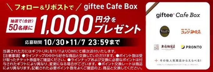 CNNj番組情報 合計50名に1,000円分のgiftee Cafe Boxをプレゼント