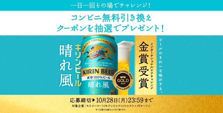 キリンビール 晴れ風 コンビニ無料引き換えクーポンが227,000名にその場で当たる