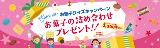 全日本菓子協会 抽選で3,300名にお菓子の詰合せプレゼント