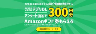 EPARK お薬手帳アプリダウンロード&アンケート回答でアマゾンギフト券 300円分が貰える