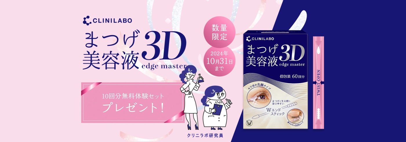 大正製薬 クリニラボ まつげ美容液 3D エッジマスター 10回分無料体験セットをプレゼント 【数量限定 先着順?】