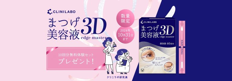 大正製薬 クリニラボ まつげ美容液 3D エッジマスター 10回分無料体験セットをプレゼント 【数量限定 先着順?】