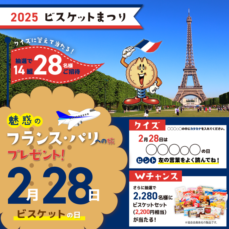 全国ビスケット協会 2,280名にビスケットセット（2,200円相当）が当たる