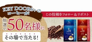 キーコーヒー KEY DOORS+のコーヒーが50名にその場で当たる