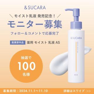 &SUCARA 薬用モイスト乳液 ASが100名に当たる