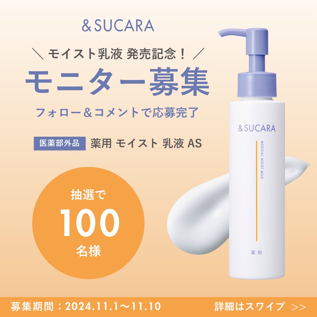 &SUCARA 薬用モイスト乳液 ASが100名に当たる