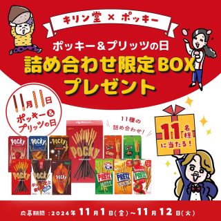 キリン堂 ポッキー＆プリッツ計11種の詰め合わせ限定BOXを11名にプレゼント