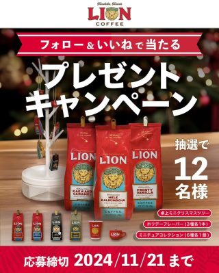 ライオンコーヒー ライオンコーヒーミニチュアコレクションセットが12名に当たる