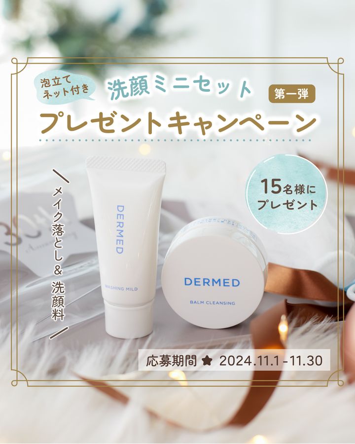 DERMED 洗顔ミニセットが抽選で15名に当たる