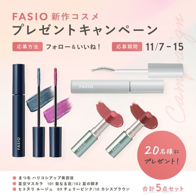 FASIO ファシオ新作コスメ 5点セットを20名にプレゼント