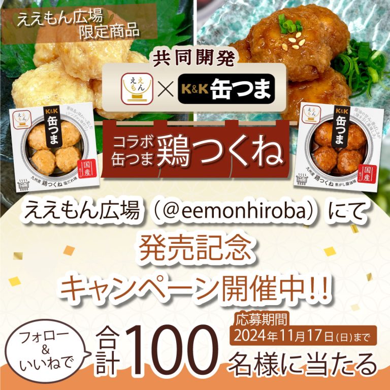 K&K tabete 缶つま鶏つくね 2種2缶セットを抽選で100名にプレゼント