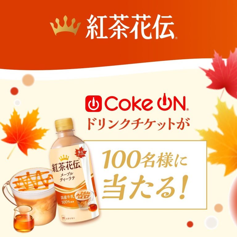 抽選で100名に紅茶花伝製品で使えるCoke ONドリンクチケットが当たる