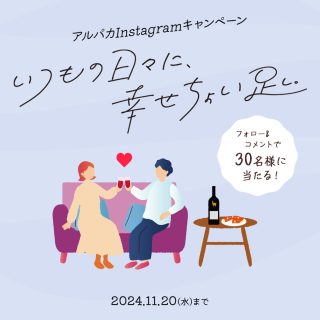 サンタ・ヘレナ アルパカ・プレミアム2種×各1本の計2本が抽選で30名に当たる