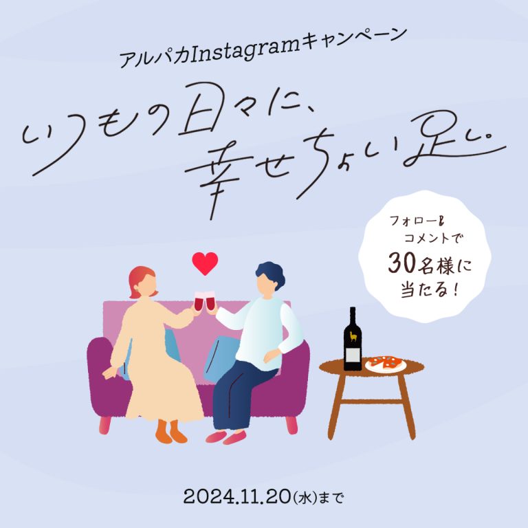 サンタ・ヘレナ アルパカ・プレミアム2種×各1本の計2本が抽選で30名に当たる