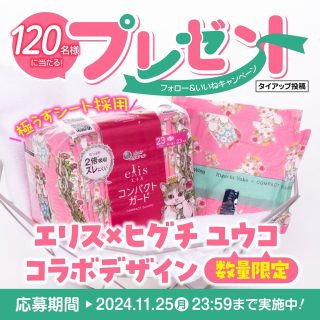 ウエルシア エリス コンパクトガード（多い昼用）羽つき 23cm×ヒグチユウコ企画品が120名に当たる