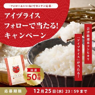 AiZ’S-RiCE 抽選で50名に会津産厳選コシヒカリ AiZ’S-RiCE（アイヅライス）をプレゼント