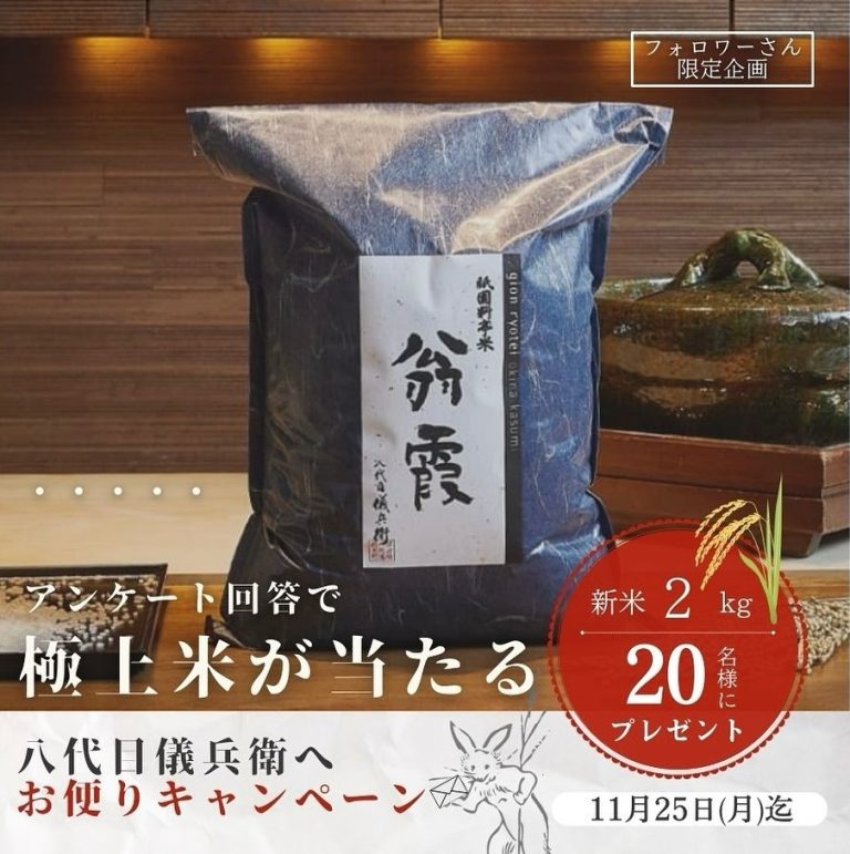 京都 八代目儀兵衛 アンケートに回答すると、極上米「翁霞」2kgを抽選で20名にプレゼント！