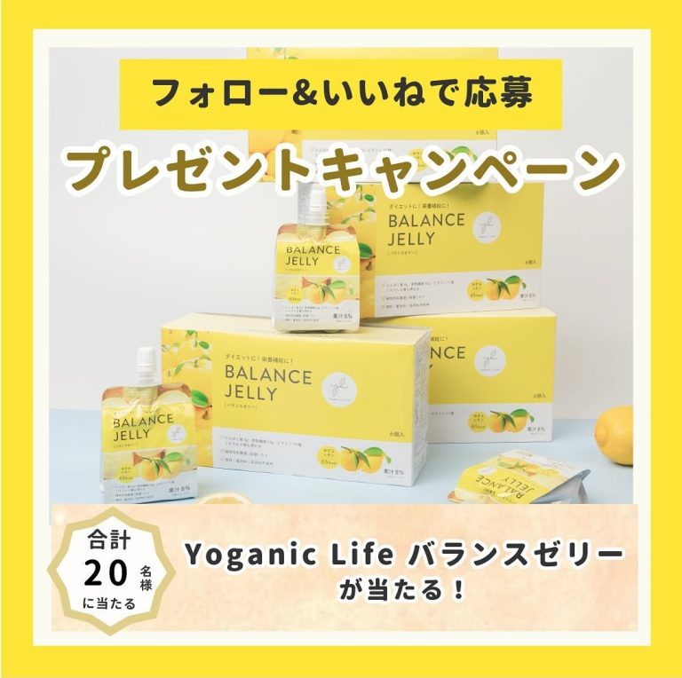 LAVAオンラインストア Yoganic Life バランスゼリー 1箱(6個)を合計20名にプレゼント