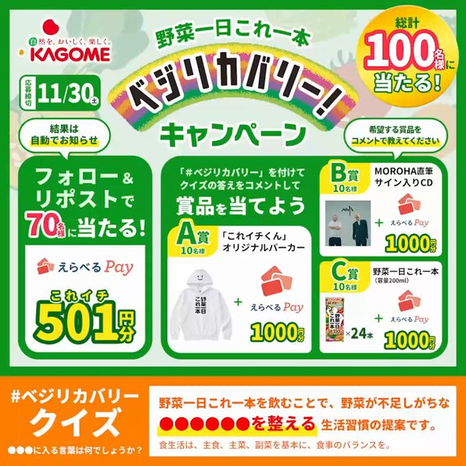 カゴメ 総計100名にえらべるPayなどがその場で当たる