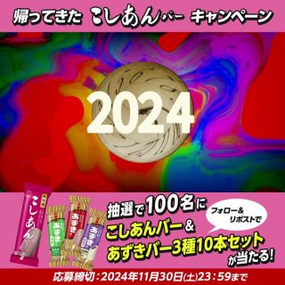 井村屋 抽選で100名にこしあんバー&あずきバー3種セットが当たる