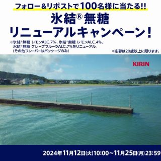 氷結 リニューアルした氷結無糖 2本セットを抽選で100名にプレゼント