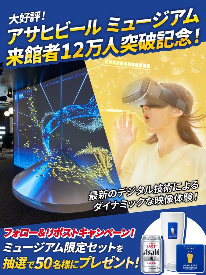 アサヒビールミュージアム 抽選で50名にミュージアム限定セットをプレゼント