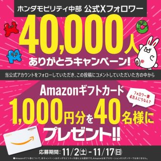 ホンダモビリティ中部 抽選で40名にAmazonギフトカード1,000円分プレゼント