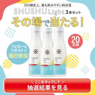 沢の鶴 SHUSHULight 3本セットが20名にその場で当たる