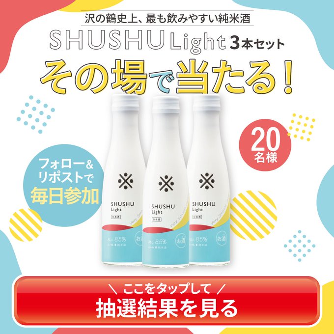 沢の鶴 SHUSHULight 3本セットが20名にその場で当たる