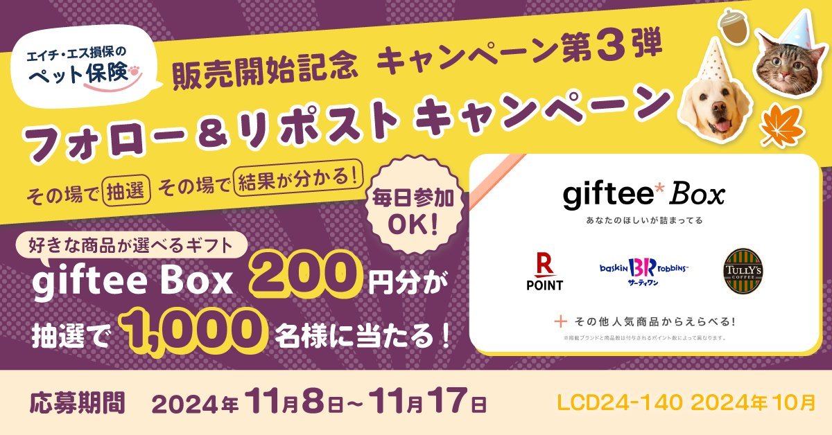 エイチ・エス損保 合計1,000名に、えらべるギフト giftee Box 200円分がその場で当たる