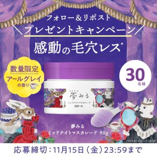 ロゼット 夢みる ミッドナイトマスカレードを30名にプレゼント