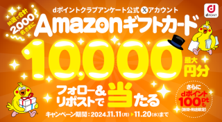 dポイントクラブアンケート Amazonギフトカードが抽選で2,000名に最大10,000円分当たる