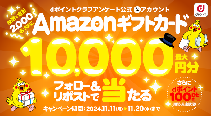 dポイントクラブアンケート Amazonギフトカードが抽選で2,000名に最大10,000円分当たる