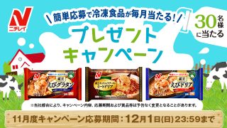 ニチレイフーズ 30名にニチレイの冷凍食品詰め合わせが当たる