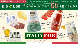 Bio c’ bon イタリア直輸入品セットを50名にプレゼント