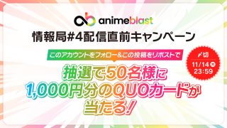 anime blast 抽選で50名に1,000円分のQUOカードをプレゼント