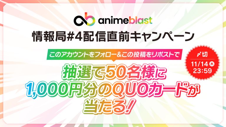 anime blast 抽選で50名に1,000円分のQUOカードをプレゼント