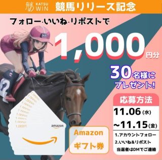 勝ウィン Amazonギフト券 1,000円分を30名にプレゼント